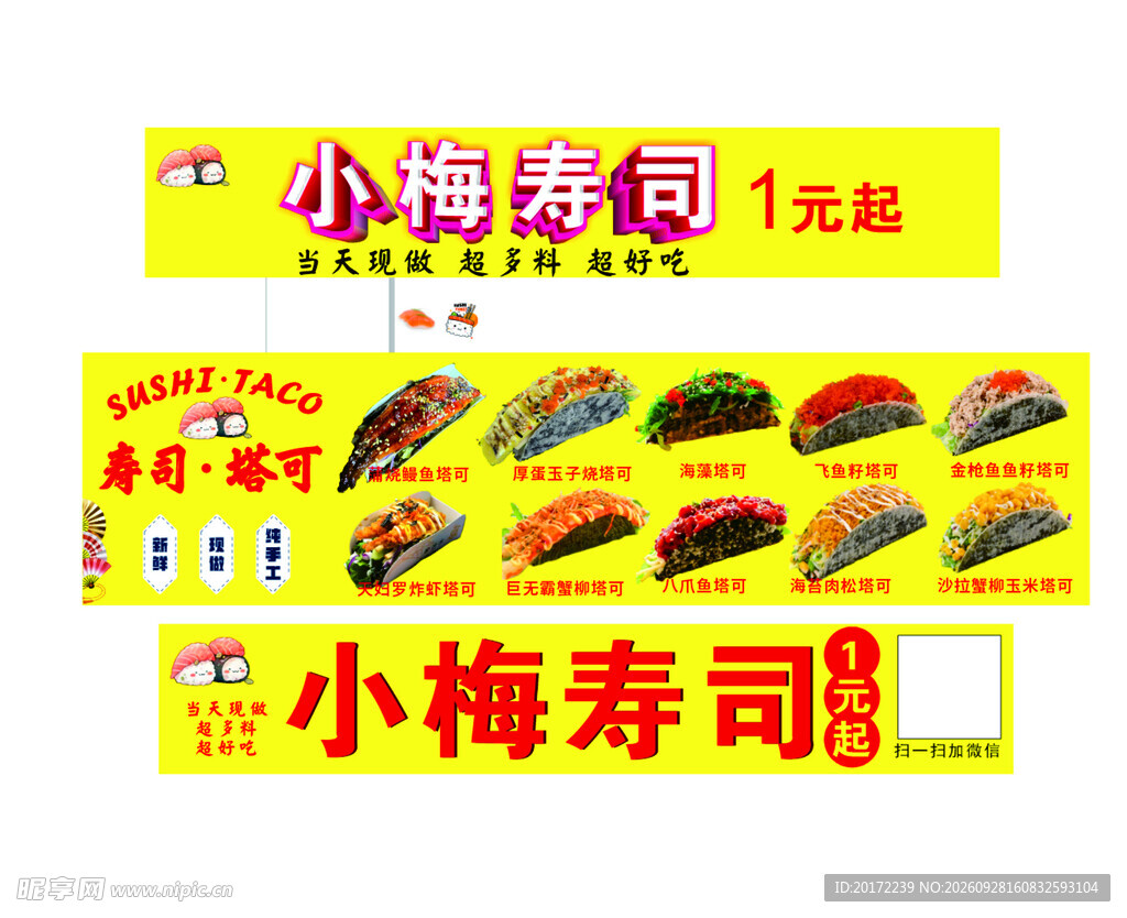 小梅寿司门店宣传广告