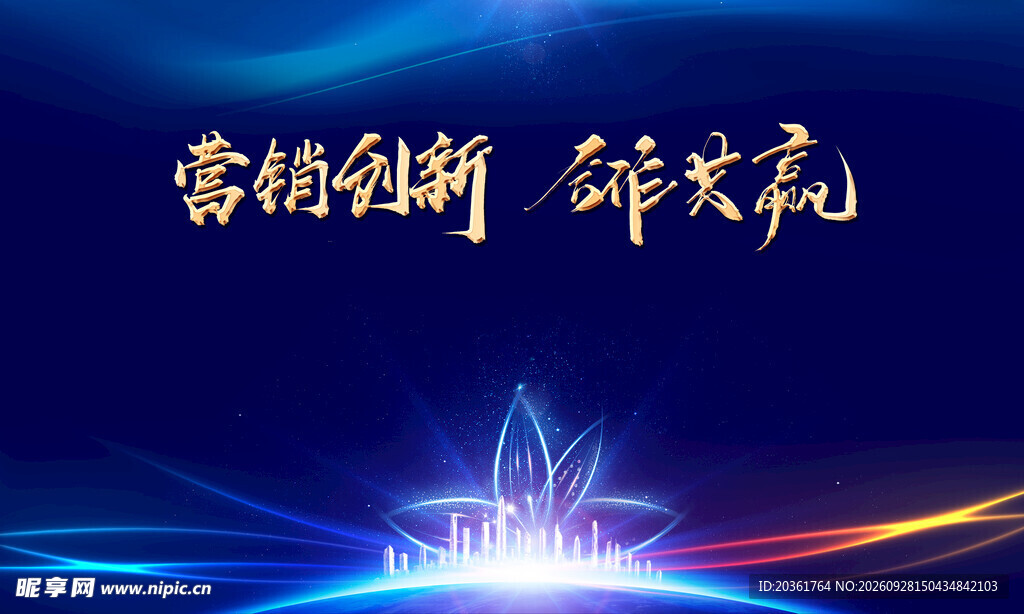 营销创新合作共赢商务背景