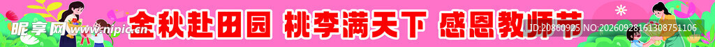 教师节宣传长条