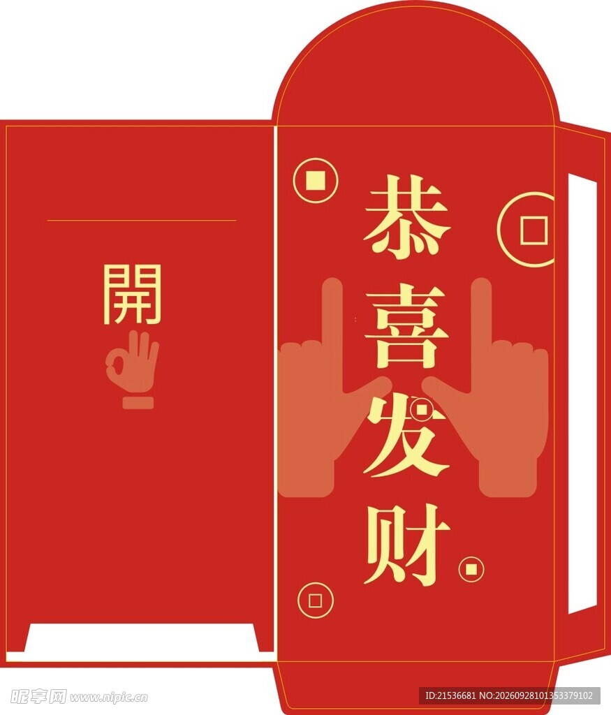 恭喜发财红包模板
