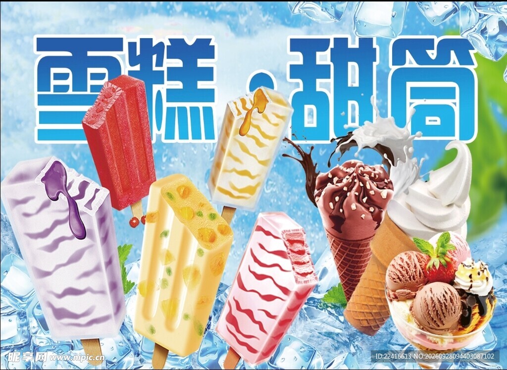 夏日雪糕甜筒海报