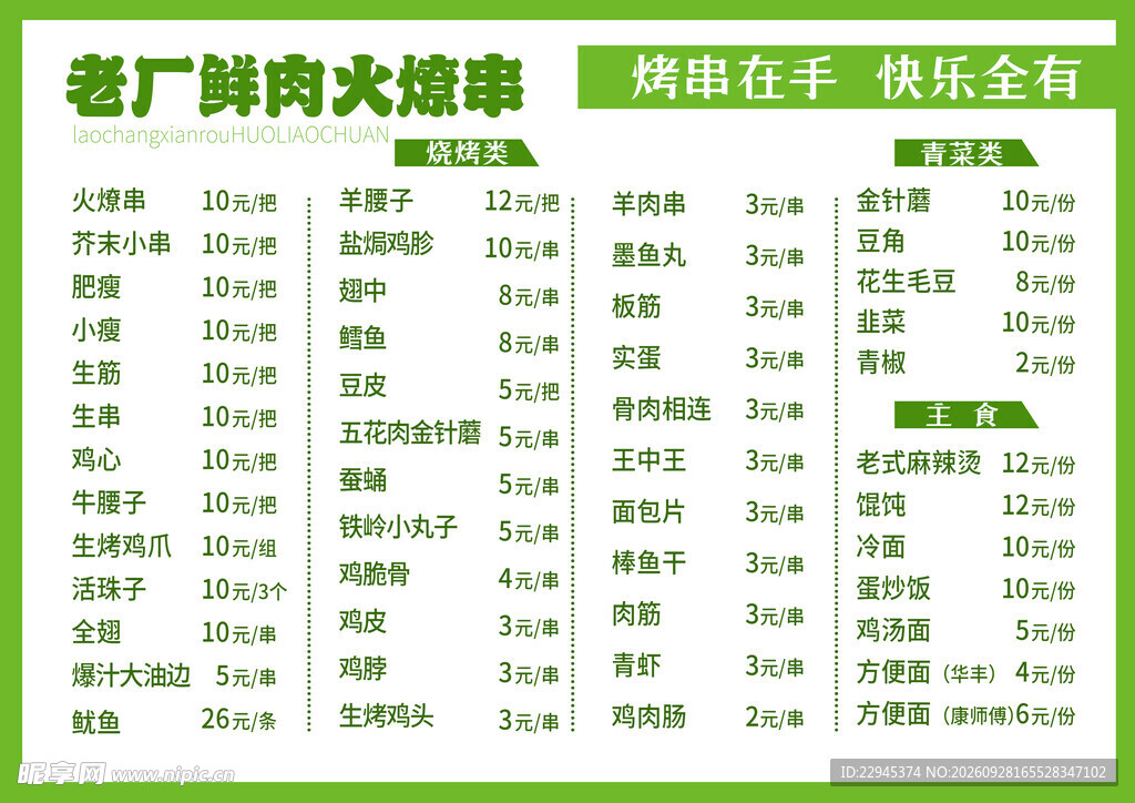 烤串店菜单价目表