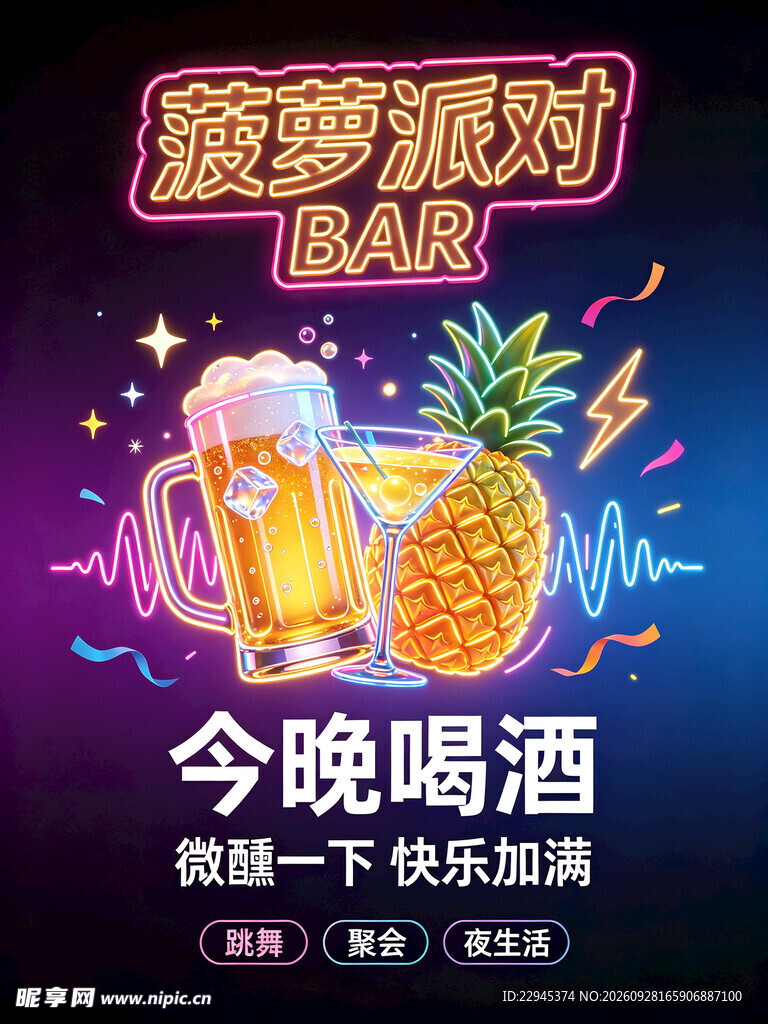 菠萝派对酒吧宣传海报