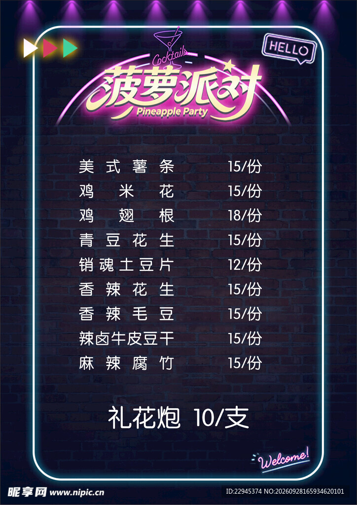 霓虹风酒吧派对价目表