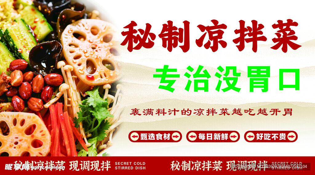 凉拌菜 