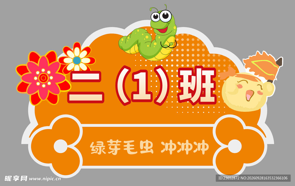 小学二年级一班卡通班牌