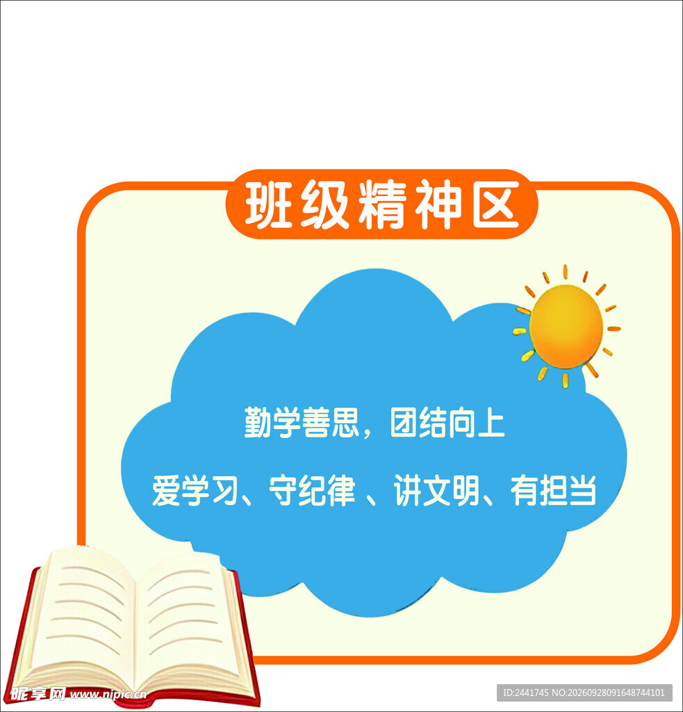 班级精神区宣传展板