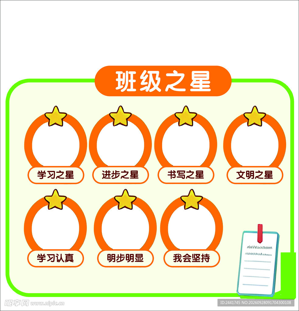 班级之星评比栏