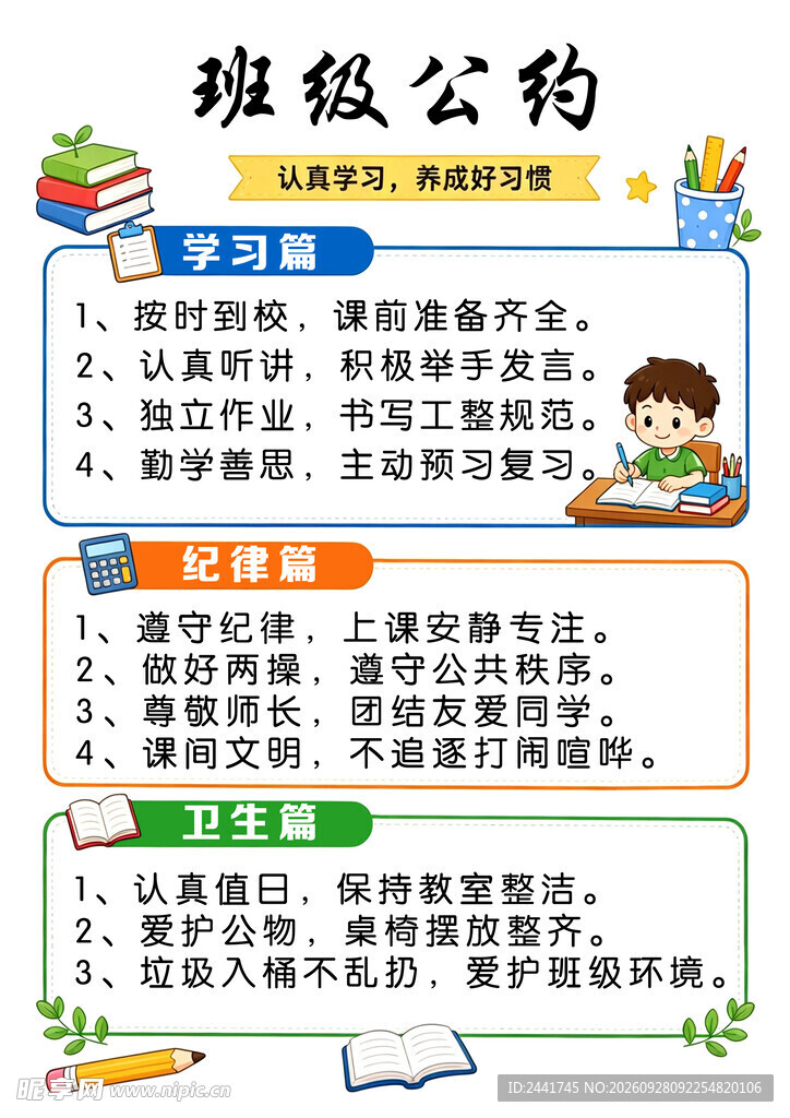 班级公约卡通宣传海报