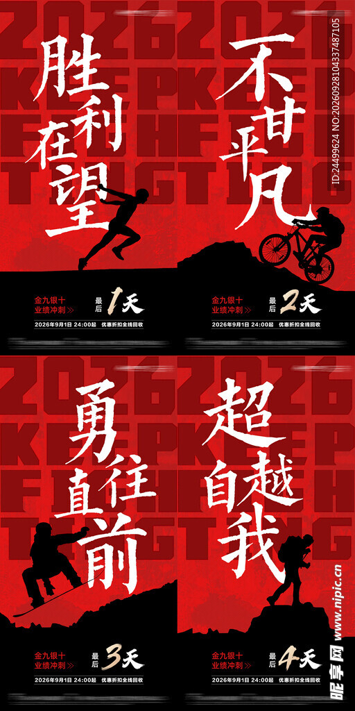 励志海报 鸡血海报 冲刺 热血