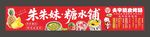 糖水铺灯箱