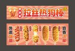 拉丝热狗棒