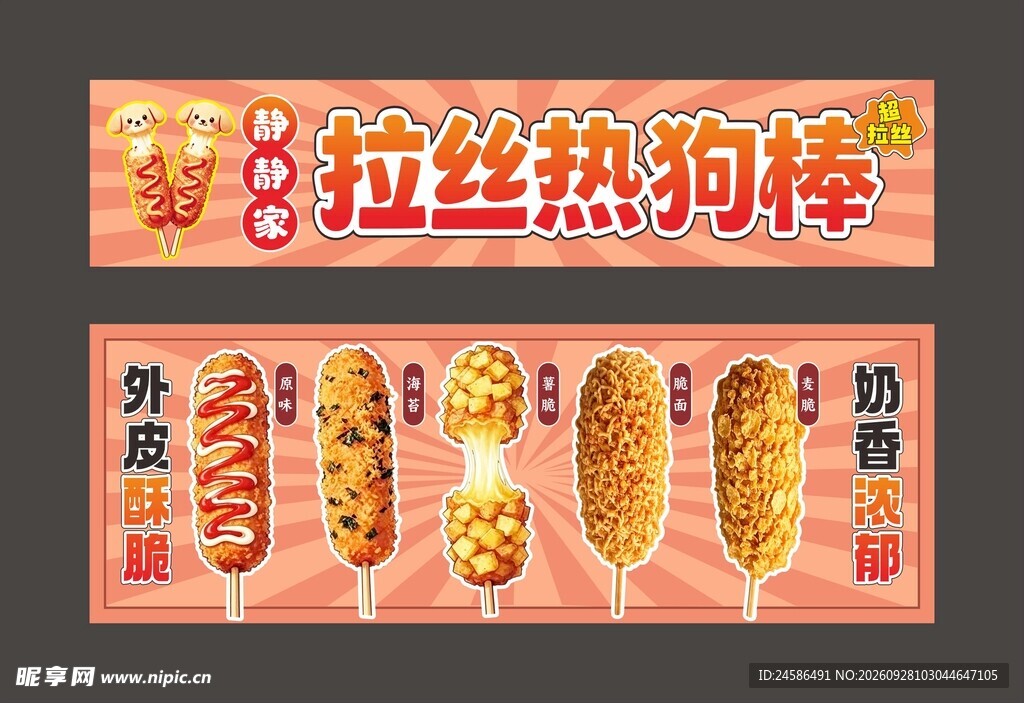 拉丝热狗棒