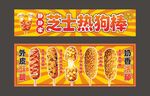 芝士热狗棒