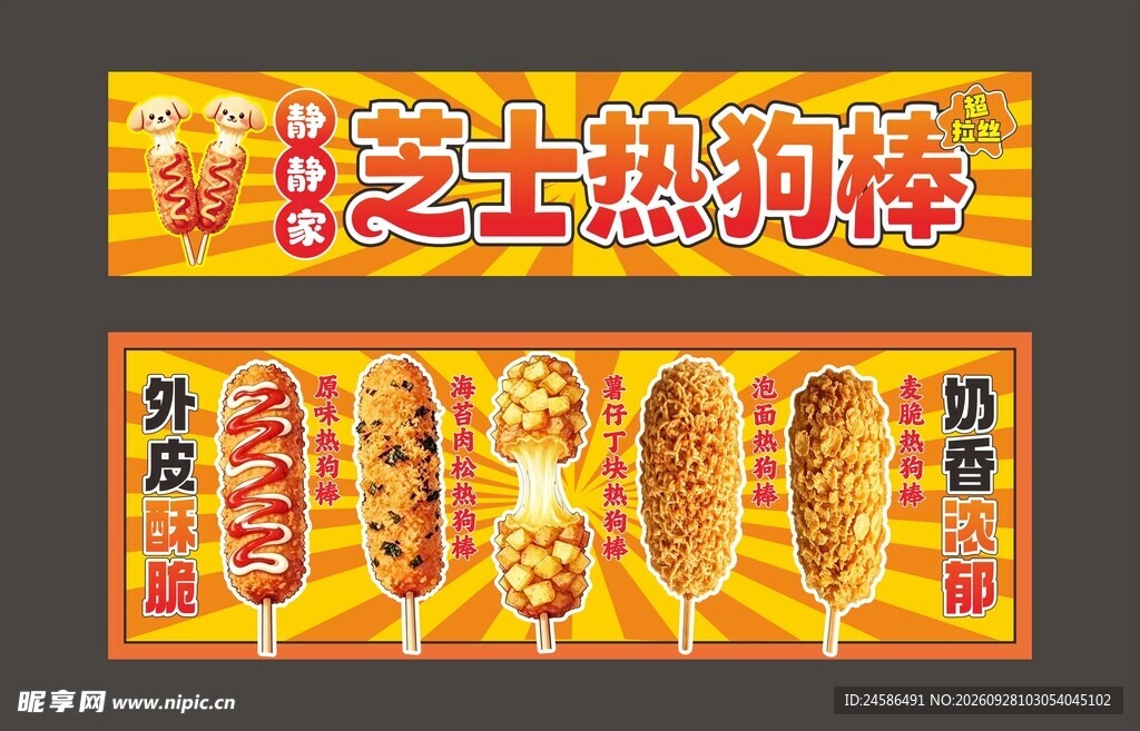 芝士热狗棒