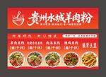贵州水城羊肉粉
