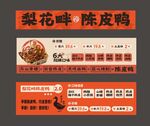 梨花畔陈皮鸭