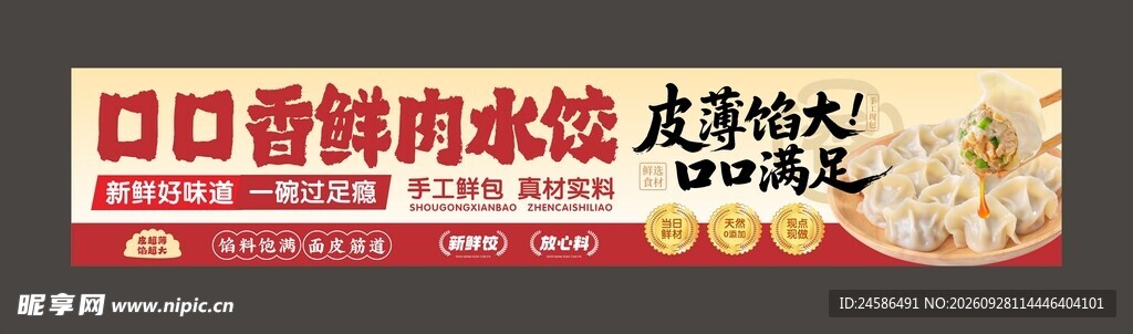 鲜肉水饺