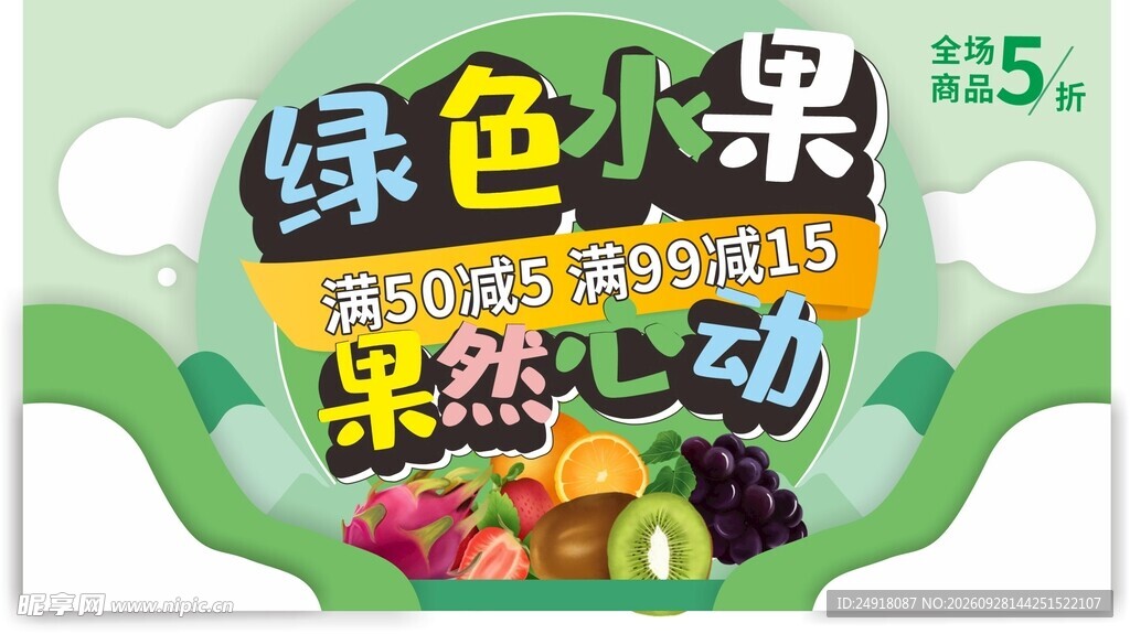 水果店促销宣传海报背景图案
