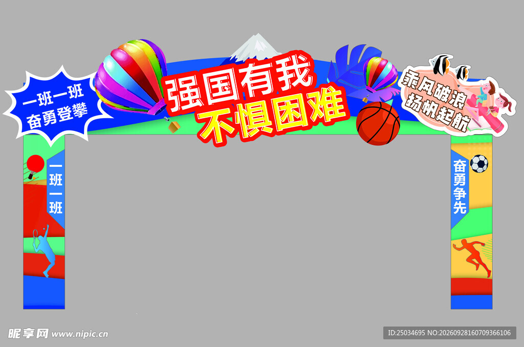 校运会门头
