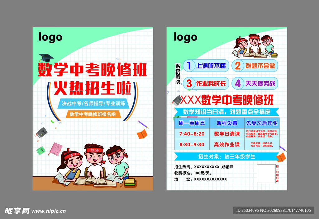 数学中考晚修班