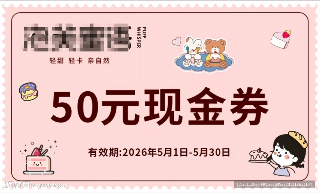 甜品店50元现金券