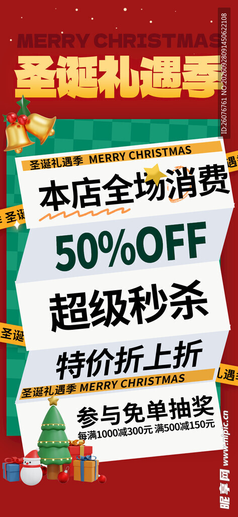 圣诞礼遇季促销海报