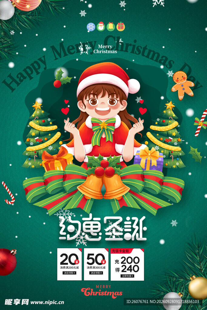 约惠圣诞促销海报