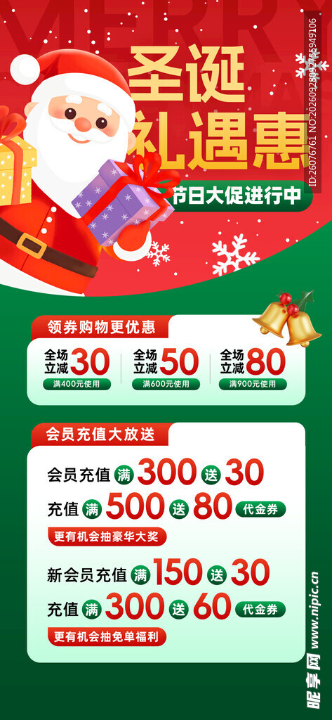 圣诞礼遇惠促销海报