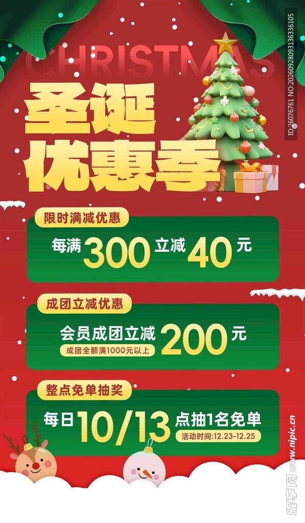 圣诞优惠季促销海报