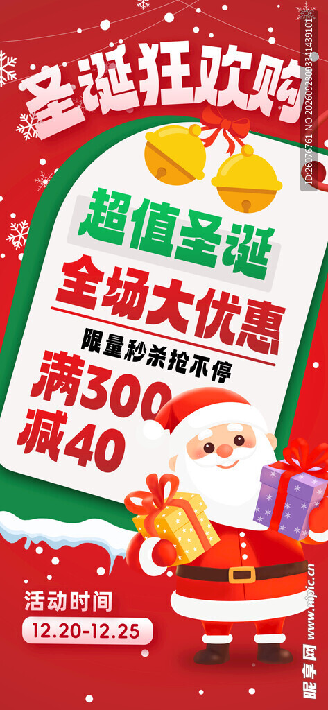 圣诞狂欢购促销海报