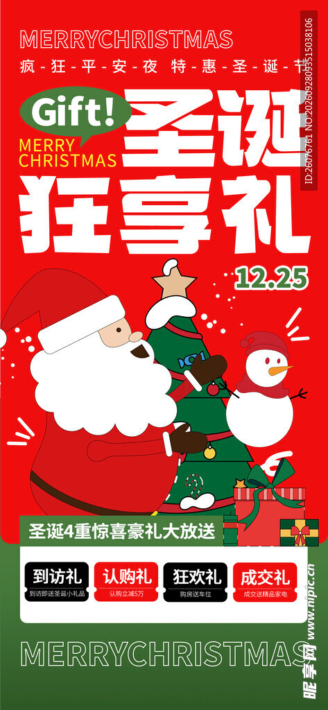 圣诞狂享礼促销海报