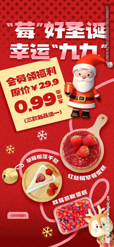 莓好圣诞美食促销海报