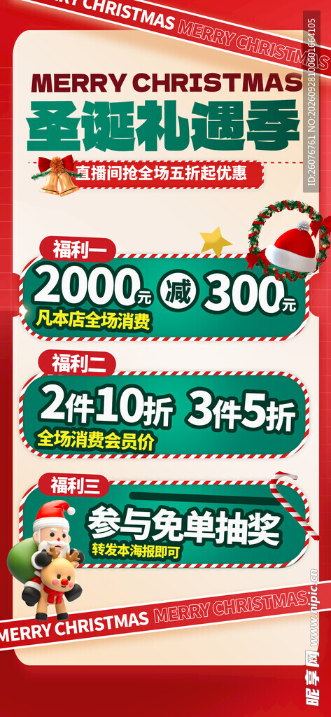 圣诞礼遇季促销海报