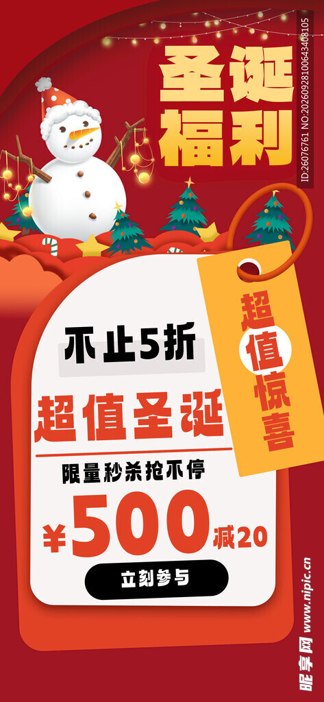 圣诞福利促销海报