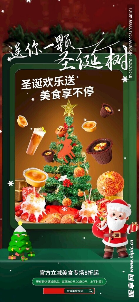 圣诞美食活动宣传海报