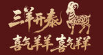 羊年新年贺新艺术字美陈物料