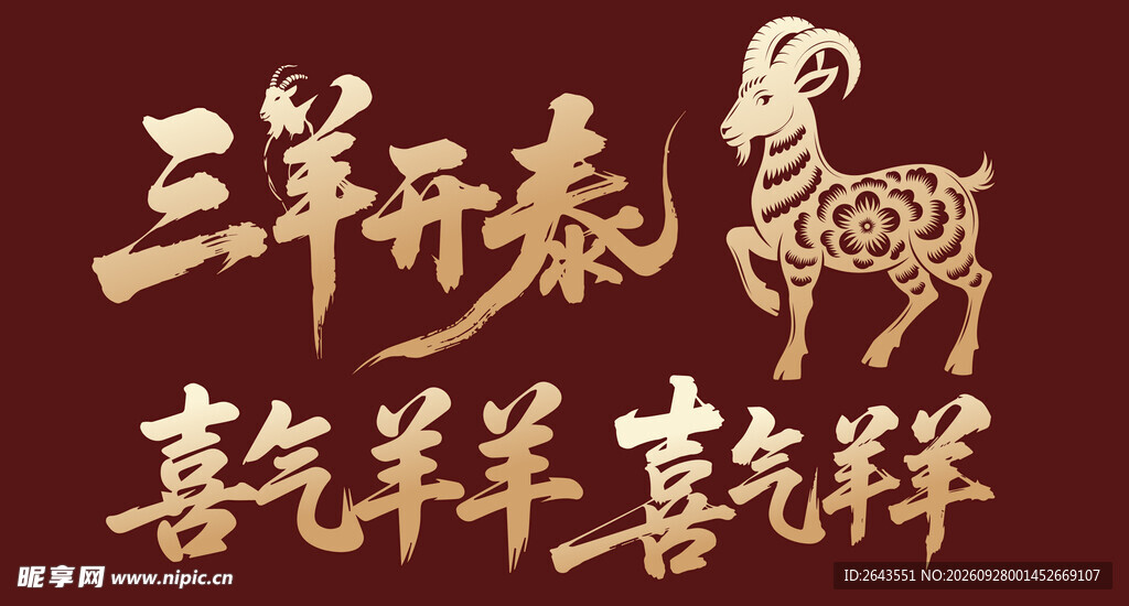 羊年新年贺新艺术字美陈物料