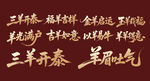 羊年新年贺新艺术字美陈物料