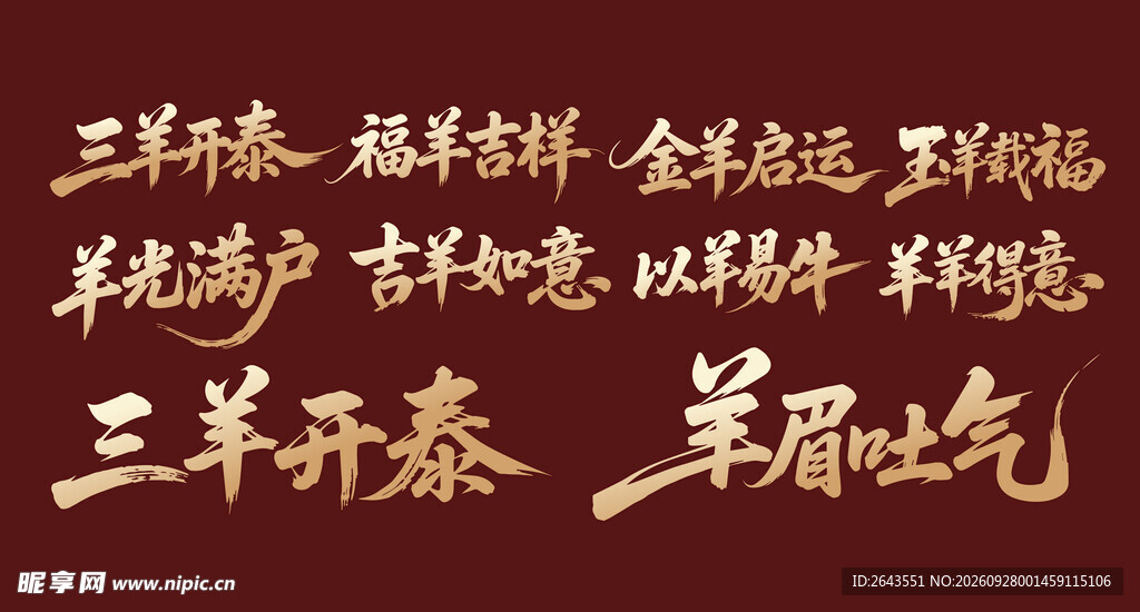 羊年新年贺新艺术字美陈物料