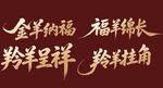 羊年新年贺新艺术字美陈物料