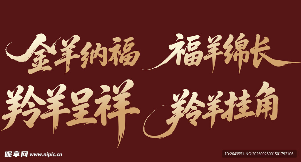 羊年新年贺新艺术字美陈物料