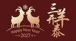 羊年新年贺新艺术字美陈物料