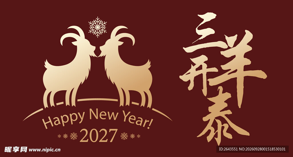 羊年新年贺新艺术字美陈物料