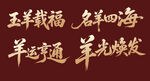 羊年新年贺新艺术字美陈物料