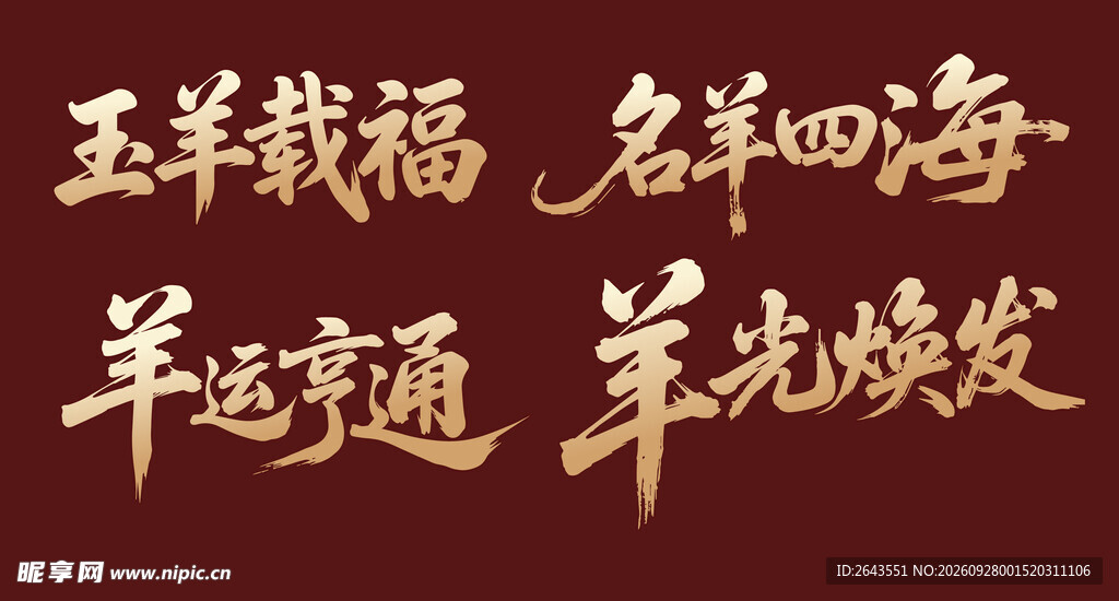 羊年新年贺新艺术字美陈物料