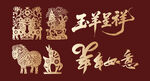 羊年新年贺新艺术字美陈物料
