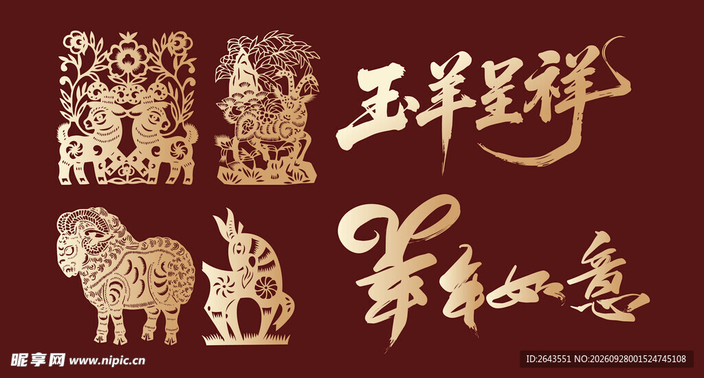 羊年新年贺新艺术字美陈物料
