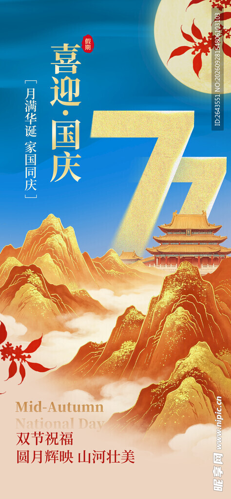 国风国潮风国庆节十一海报