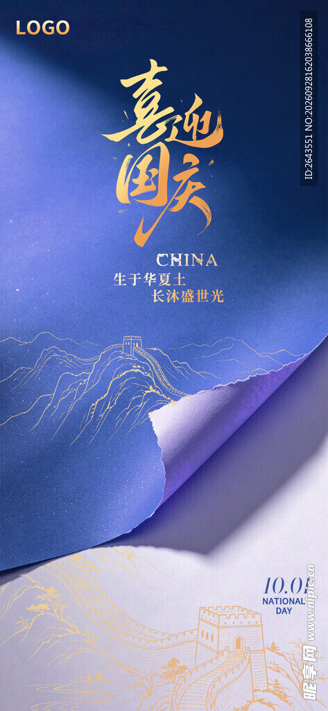 中式国风卷轴国庆节十一海报